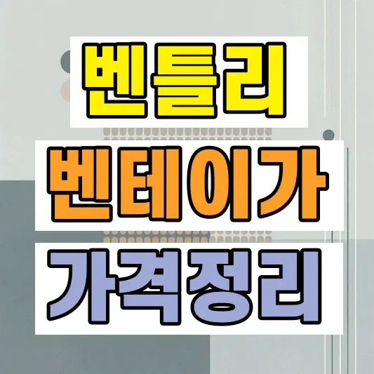 2026 벤틀리 벤테이가 가격