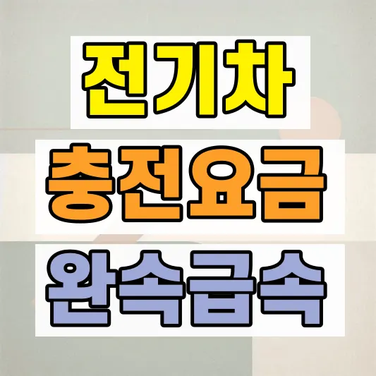 전기차 완속 충전요금 비교