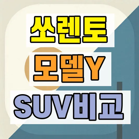 2026 중형 SUV 가격비교