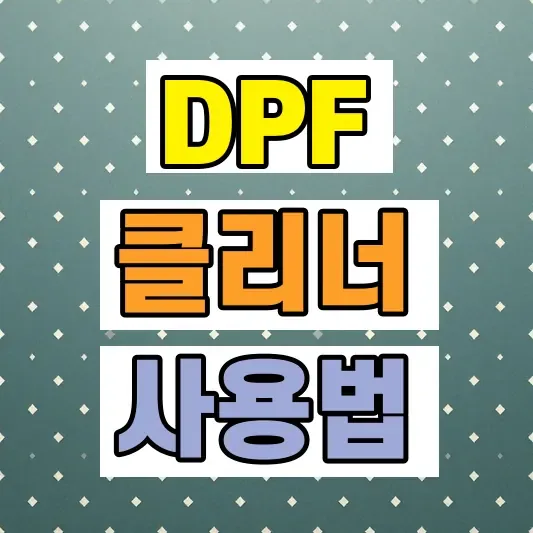 DPF 클리너 사용법