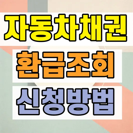 자동차 채권 환급금 조회