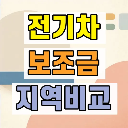 전기차 보조금 지역별 차이