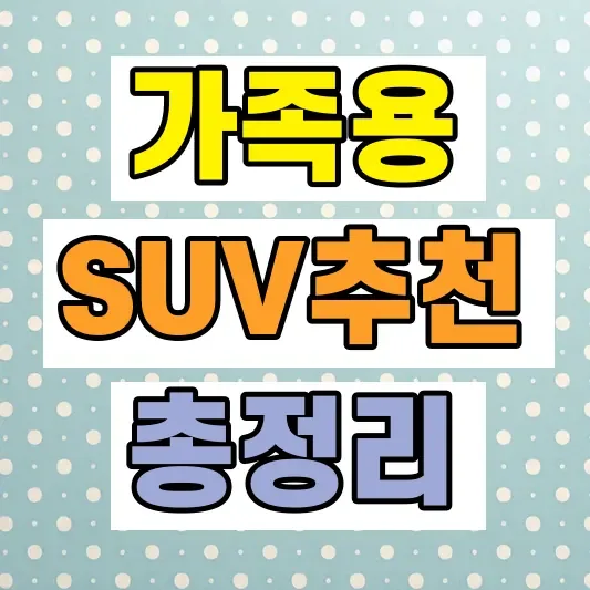 가족용 SUV 추천 비교