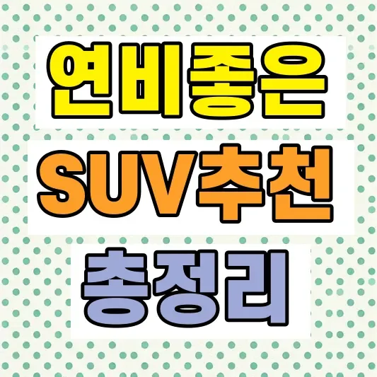 연비 좋은 SUV 추천