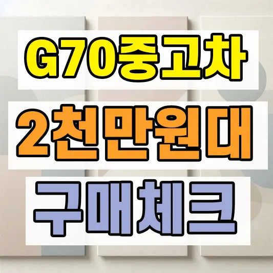 제네시스 G70 엔진 가격 비교