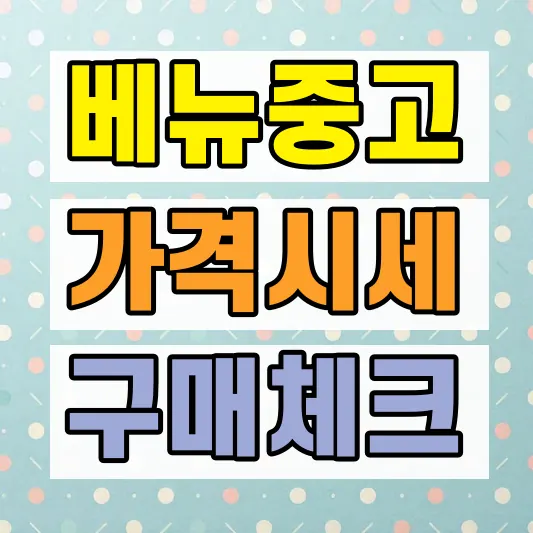 현대 베뉴 중고차 시세