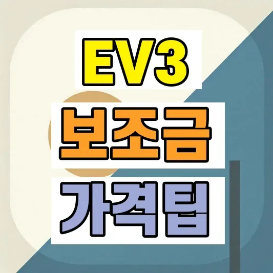 기아 EV3 보조금 가격