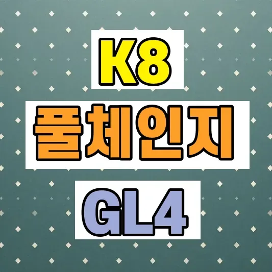 기아 K8 풀체인지 출시일