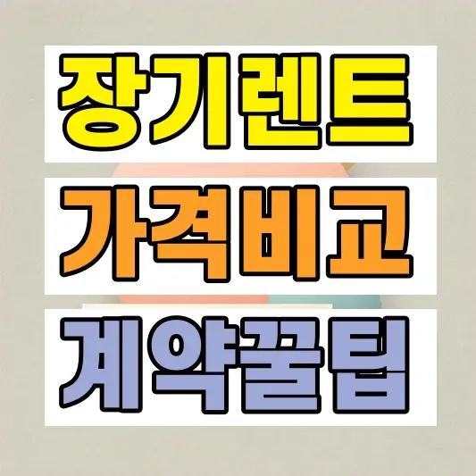 장기렌트 가격 비교