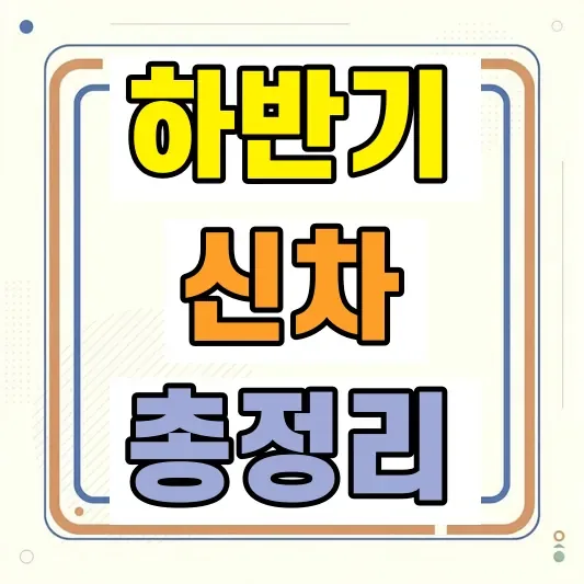 2026 하반기 전기SUV 신차