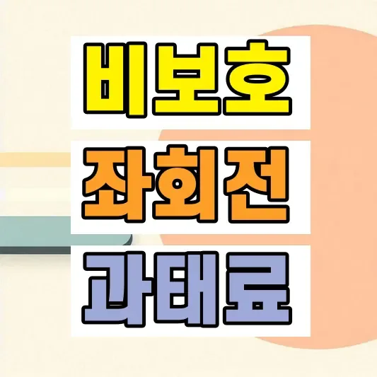 비보호 좌회전 과태료 기준